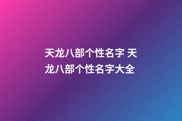 天龙八部个性名字 天龙八部个性名字大全
